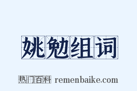 姚勉组词是什么意思的图片